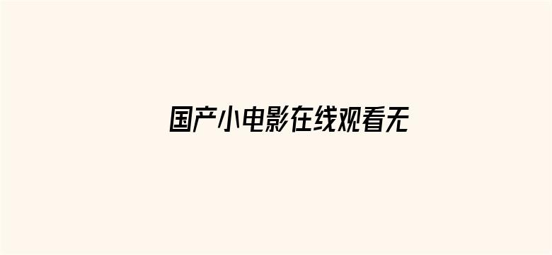 国产小电影在线观看无码流出